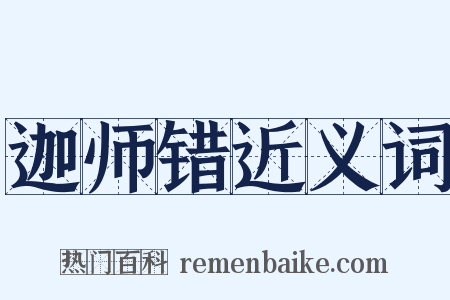 迦师错近义词是什么意思的图片